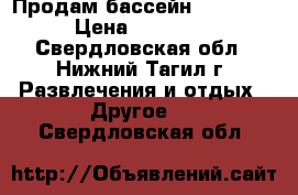 Продам бассейн Bestway  › Цена ­ 12 000 - Свердловская обл., Нижний Тагил г. Развлечения и отдых » Другое   . Свердловская обл.
